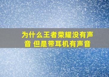 为什么王者荣耀没有声音 但是带耳机有声音